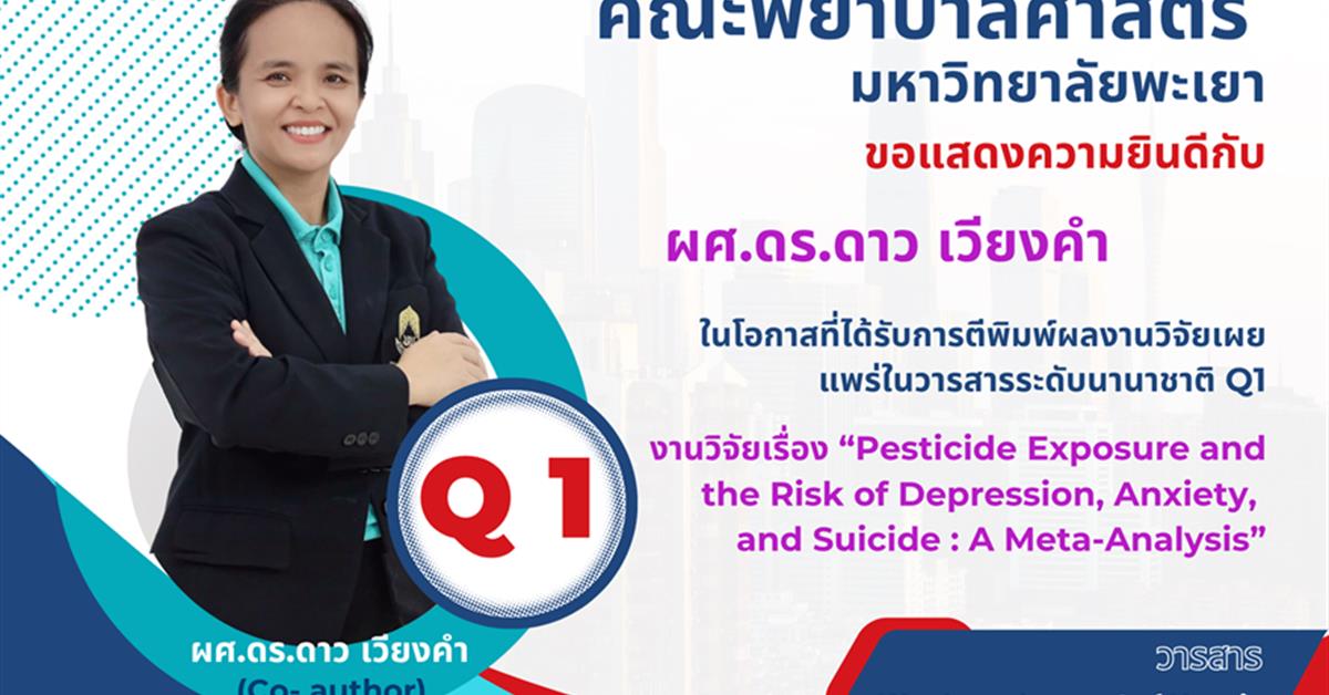 คณะพยาบาลศาสตร์ มหาวิทยาลัยพะเยา ขอแสดงความยินดีกับ ผู้ช่วยศาสตราจารย์ ดร.ดาว เวียงคำ ในโอกาสที่ได้รับการตีพิมพ์ผลงานวิจัยเผยแพร่ในวารสารระดับนานาชาติ Q1